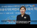 국가평생교육진흥원 ‘2018 sdg4.6 네트워크 포럼’ 개최