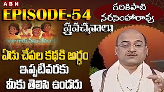 Garikapati Narasimha Rao Pravachanalu | ఈ ఐదు పనులు పొరపాటున కూడా చేయకండి | Epi-54 | ABN