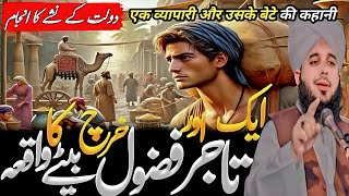 Ak tajir ke baty ka dard bhara waqia😭|| islamic motivational story peer ajmal raza qadari
