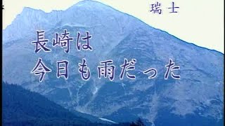 清溪之星 - 日本懷念昭和老歌 05 長崎は今日も雨だった