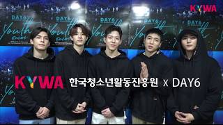 2019년 제15회 대한민국청소년박람회 KYWA 홍보대사(DAY6) 축하영상