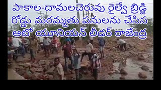 పాకాల-దామలచెరువు రైల్వే బ్రిడ్జి రోడ్డు మరమ్మతు పనులను చేసిస ఆటో యూనియన్ లీడర్ రాజేంద్ర