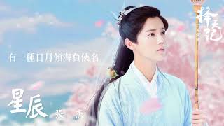 張杰 Jason Zhang   星辰 官方歌詞版   電視劇《擇天記》 片頭曲 FIGHTER OF THE DESTINY พลิกลิขิตฟ้า ท้าโชคชะตา