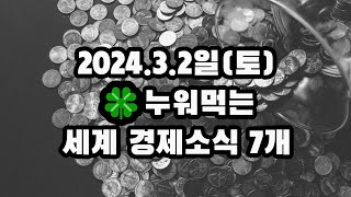 24.3.2일(토)🍀누워먹는경제 7개 풀이(ELS,홍채,리튬,화학,미국은행,짭짤이토마토/📙워렌버핏)