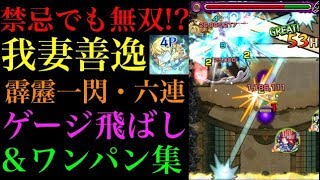 【ゲージ飛ばし＆ワンパン集】禁忌の獄も我妻善逸が大活躍!?霹靂一閃・六連を撃ちまくってみた！【モンスト：鬼滅の刃コラボ】