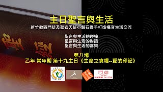 【主日聖言與生活】第8場 | 乙年 常年期 第十九主日《生命之食糧--愛的印記》(2021.08.08)