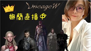 【天堂W】快來看你的小妖精挑戰妖魔#養成系主播 #天堂w #君主之旅#lineagew#潛力之星