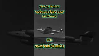 เครื่องบินขับไล่พลังเจ็ทของลำแรกฝ่ายสัมพันธมิตร#history #สงคราม #ประวัติศาสตร์ #ww2#ความรู้ #shorts