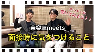 【美容師で就活中の方に必見！】面接官が気になる面接時の気を見ていること。