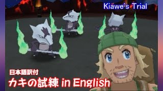 【ポケモンSM】カキの試練 in English (日本語訳付)【Pokemon Sun\u0026Moon Kiawe's Trial】