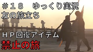 【ドラゴンズドグマダークアリズン】HP回復アイテム縛りの旅＃１８【ゆっくり実況】