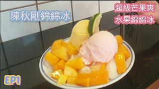 【翔哥阿猜】龜山 隱藏巷弄 美味冰品 超級芒果爽 陳秋剛綿綿冰 EP1