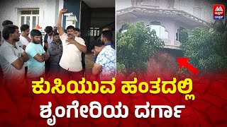 Sringeri | ಕುಸಿಯುವ ಹಂತದಲ್ಲಿ ಶೃಂಗೇರಿಯ ದರ್ಗಾ | News Malnad