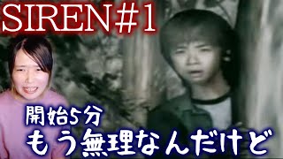 SIREN(サイレン)初見プレイ