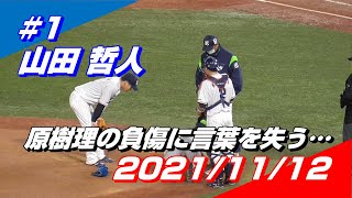 2021年11月12日 #1 山田哲人選手「原樹理の負傷に言葉を失う…」