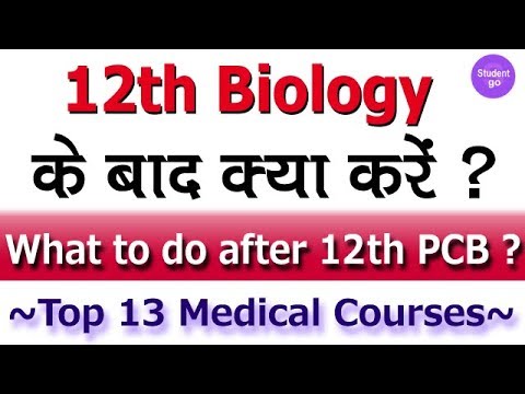 12th Biology के बाद कौन-सा कोर्स चुनें - Top 13 Medical Courses After ...