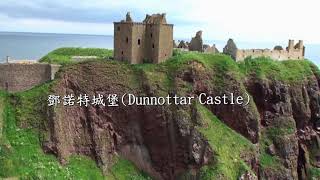 鄧諾特城堡的故事(Dunnottar Castle)