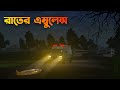 Raater Ambulance | রাতের এম্বুলেন্স | Bhuter horror story ||  Bhuter Cartoon || Bangla Bhuter galpo