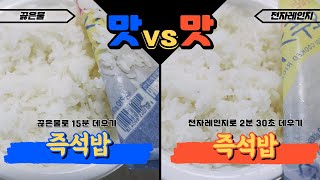 즉석밥 맛대맛(끓은물vs전자레인지) 비교해봤습니다