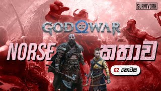 God of War Norse Story | Sinhala Part #2 | සිංහලෙන්  | සරලව