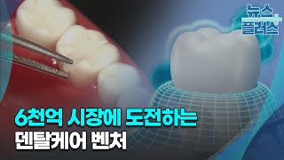 6천억 시장에 도전하는 덴탈케어 벤처/[IPO 프리보드]/한국경제TV뉴스