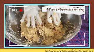 การทำขนมเจาะหู ณ ศูนย์สาธิตการตลาดบ้านยางงาม