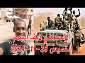 الانصرافي اليوم الخميس 28-11-2024  مسيرات عطبرة  #السودان #الجزيرة #مدني #الانصرافي #سنجة