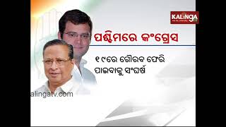 Elections 2019: Congress focuses on Western & Southern Odisha | Kalinga TV