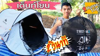 ⛺️ ห๊ะ 2 วินาที กางได้ เต็นท์โยน จาก ดีแคทลอน เต็นท์เคชัว (Quechua) กางง่าย พับไว | HUNSA