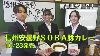 「信州安曇野SOBA豚カレー」23日から発売！ 南安曇農業高校 2021/10/4