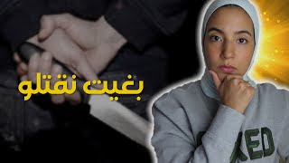 50(هَذِ حْكايْتي ) - هزيت الموس 🔪 باش نقتلو حيتاش حرّم علينا العيشة 😭