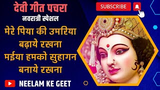 Mere Piya Ki Umariya Badhaye Rakhna | मेरे पिया की उमरिया बढ़ाये रखना | Devi Geet Pachra