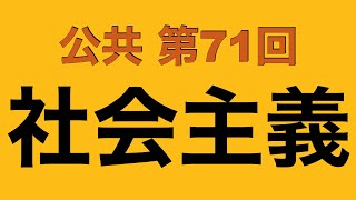 【倍速で学ぶ公共】第７１回 社会主義経済