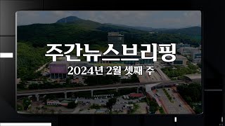 [주간뉴스브리핑] 2월 3주차