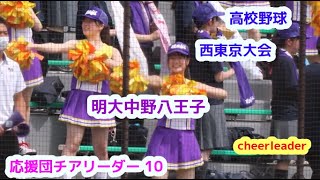 高校野球　西東京大会　明大中野八王子高校　応援団チアリーダー　その10　　cheerleader