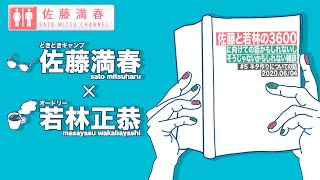 「佐藤と若林の3600」⑤ネタ作りについての話