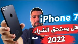 iPhone 7 | هل لازال يستحق الشراء في 2022 ؟