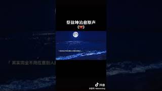 蔡徐坤。  語錄18