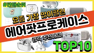 에어팟프로케이스 추천 판매순위 Top10 || 가격 평점 후기 비교