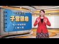 20161221 公視手語新聞 手語新聞通 子宮頸癌