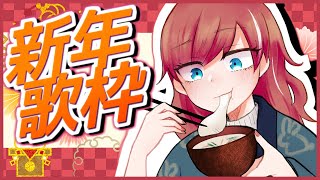 【Vtuber】あけおめ！！歌うぞー！！！【歌枠】