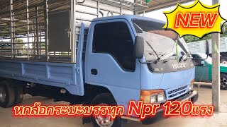 ขายรถหกล้อบรรทุก ISUZU NPR 120แรง ฝาขาวปี41 ราคา350,000 ติดต่อ 090-8588220 #ณรงค์ซื้อขายรถมือสอง