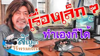 เรื่องราวบนดิน ตอน ทำเองก็ได้