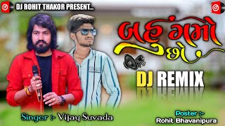 New Dj Remix Song | બહું ગમો છો | Bahu Gamo Cho | Vijay Suvada | New Gujarati Song 2023