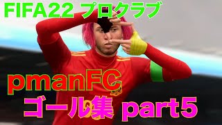 【FIFA22 プロクラブ】pmanFC ゴール集 part5