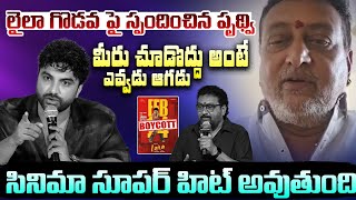 లైలా గొడవ పై స్పందించిన  పృథ్వి | Comedian Prudhvi Raj Respond Laila Movie Issue | Viral Updates