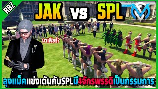 ลุงแม็คพาJAKแข่งเต้นกับSPL หมดกันมาเฟียร์4จักรพรรดิเป็นกรรมการคนดูอย่างเยอะ! | GTA V | FML EP.6758