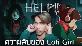 หรือว่า Lofi Girl กำลังขอความช่วยเหลือ | Mafung Story EP272