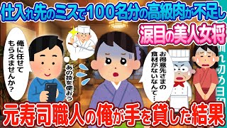 【2ch馴れ初め】仕入れ先のミスで得意先１００名分の高級肉が不足し涙目の美人女将→元寿司職人の俺が手を貸した結果…【ゆっくり解説】【2ch馴れ初め】