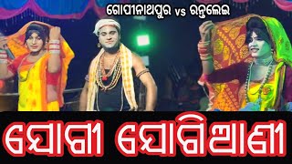 ଗୋପୀନାଥପୁର ଯୋଗୀ vs ରନ୍ତଲେଇ ଯୋଗିଆଣୀ ଭିଡ଼ିଓକୁ ଫୁଲଦେଖନ୍ତୁ ଭଲ ଲାଗିବ